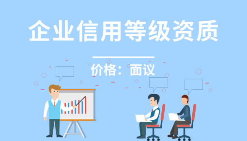 企业信用评级