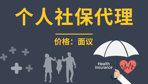 个人社保代缴
