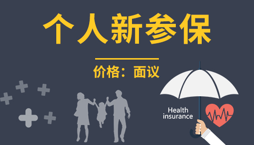 正穗财税帮您进行2021年个人新参保