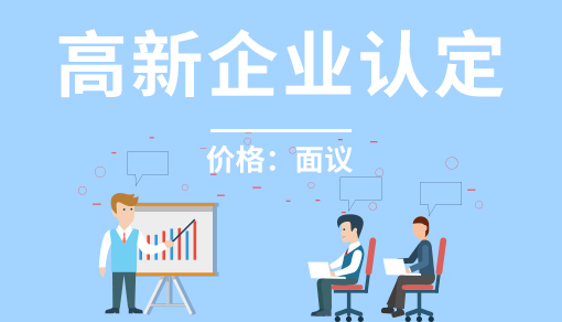 正穗财税帮您进行2021年高新企业认定