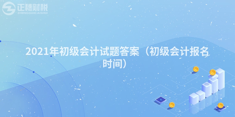 2023年初级会计试题答案（初级会计报名时间）