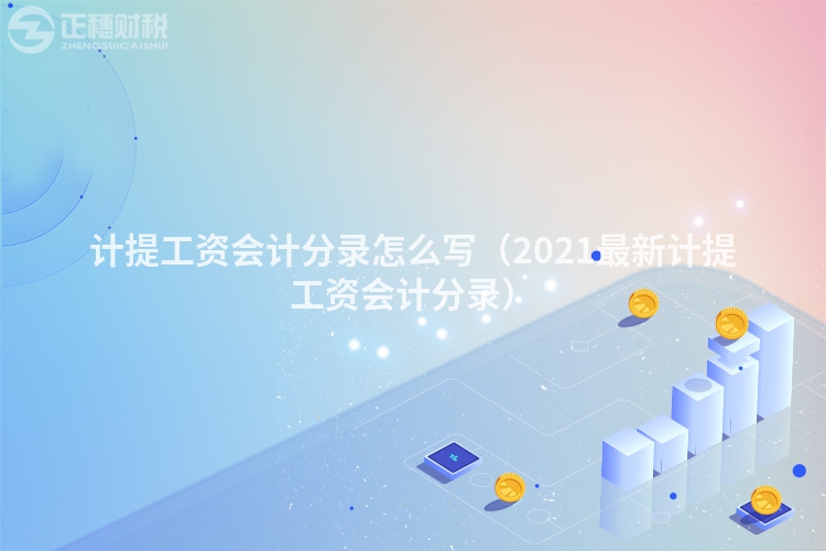计提工资会计分录怎么写（2023最新计提工资会计分录）