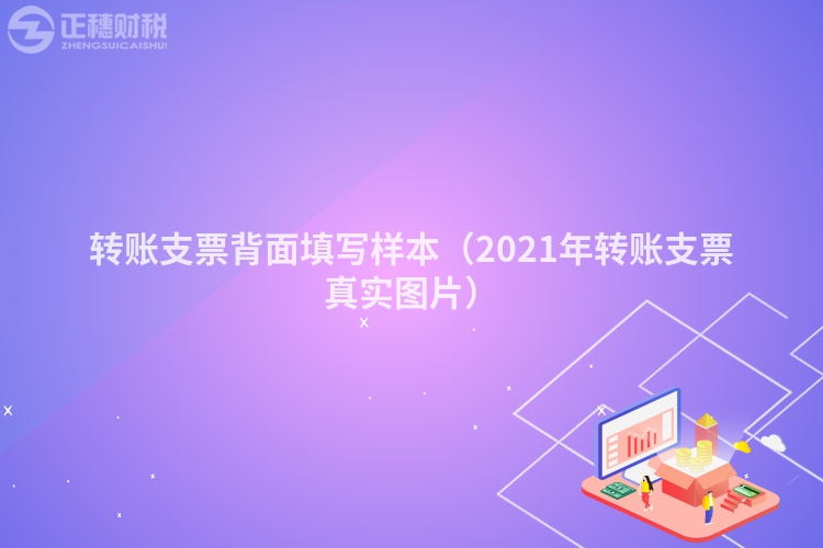 转账支票背面填写样本（2023年转账支票真实图片）