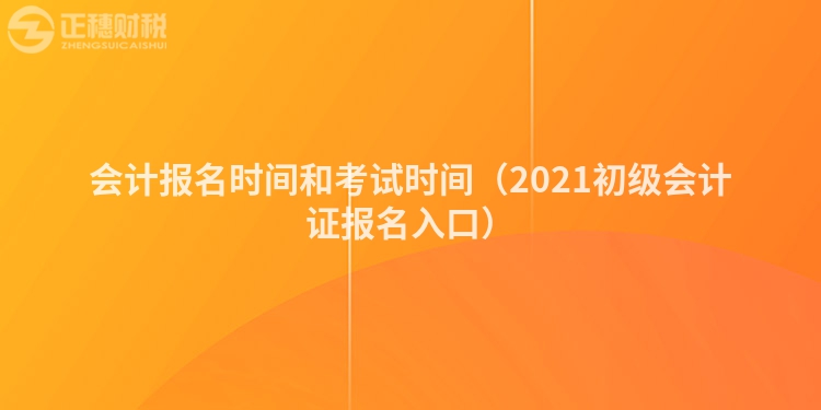 会计报名时间和考试时间（2023初级会计证报名入口）