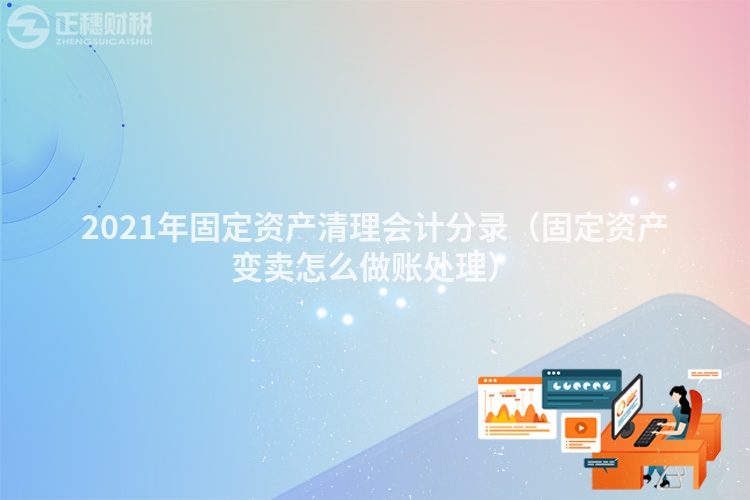 2023年固定资产清理会计分录（固定资产变卖怎么做账处理）