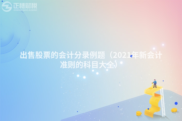 出售股票的会计分录例题（2023年新会计准则的科目大全）