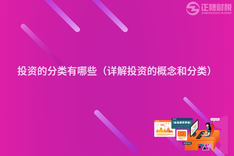 投资的分类有哪些(详解投资的概念和分类)