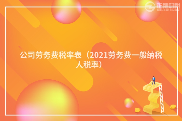 公司劳务费税率表（2023劳务费一般纳税人税率）