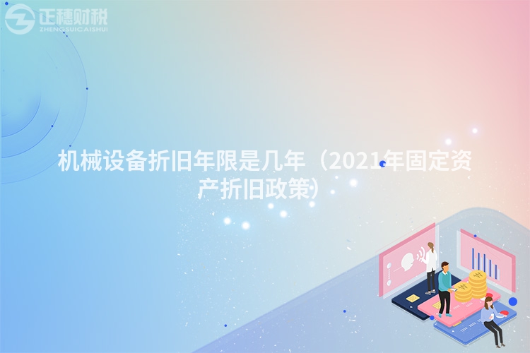 机械设备折旧年限是几年（2023年固定资产折旧政策）