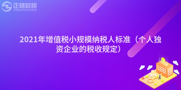 2023年增值税小规模纳税人标准（个人独资企业的税收规定）