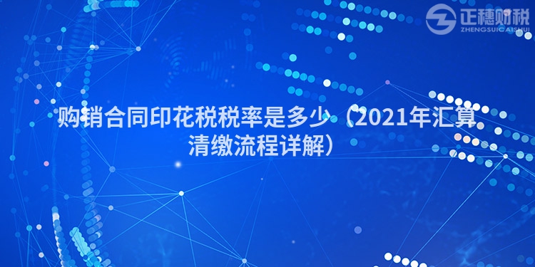 购销合同印花税税率是多少（2023年汇算清缴流程详解）