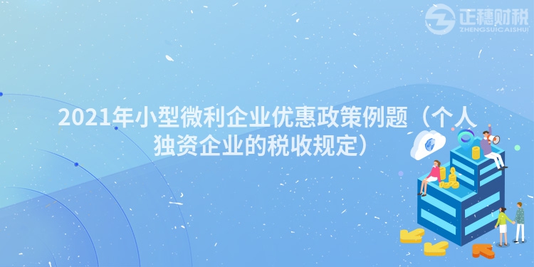 2023年小型微利企业优惠政策例题（个人独资企业的税收规定）