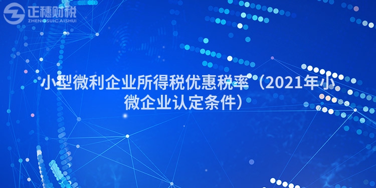 小型微利企业所得税优惠税率（2023年小微企业认定条件）