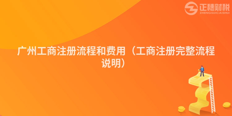 汕尾工商注册流程和费用（工商注册完整流程说明）